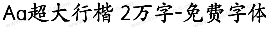 Aa超大行楷 2万字字体转换